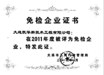 22011年度免檢企業證書