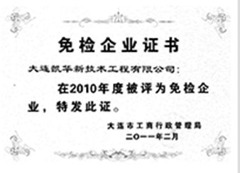 二零一一年二月免檢企業證書
