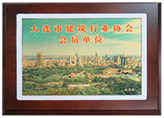 大連市建筑行業協會會員單位