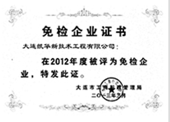 2012年度免檢企業證書