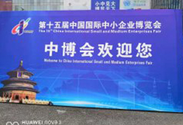 第十五屆中國國際中小企業博覽會在廣州召開